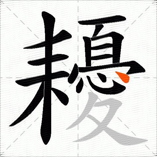 耰