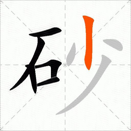 砂