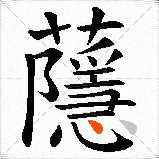 蘟