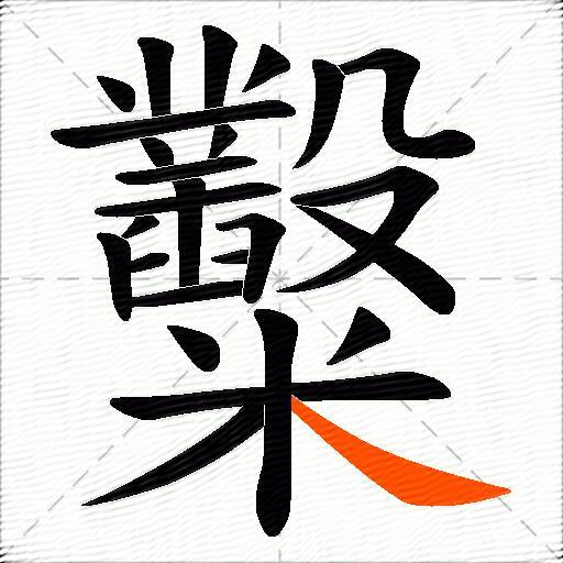 糳