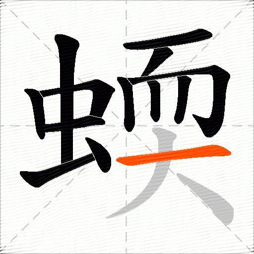 蝡