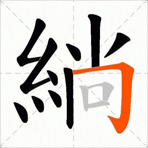 緔