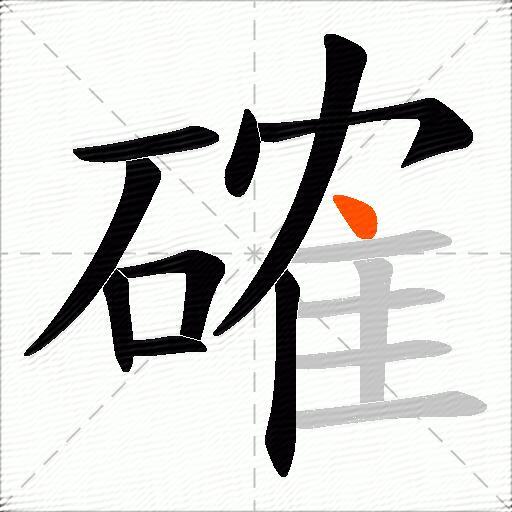 確
