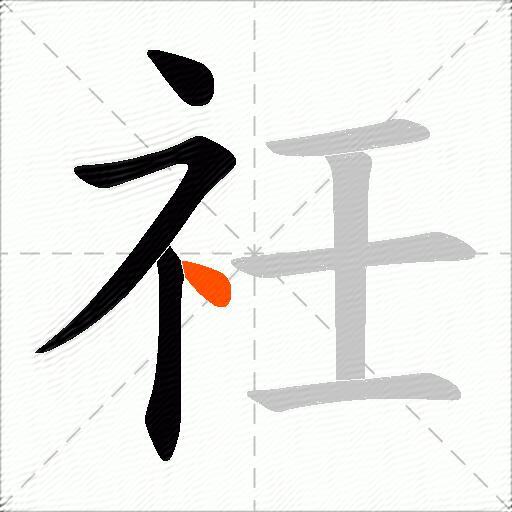 祍