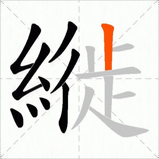 縰