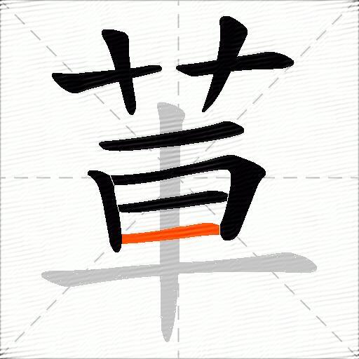 莗
