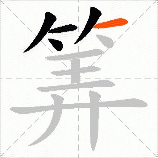 筭