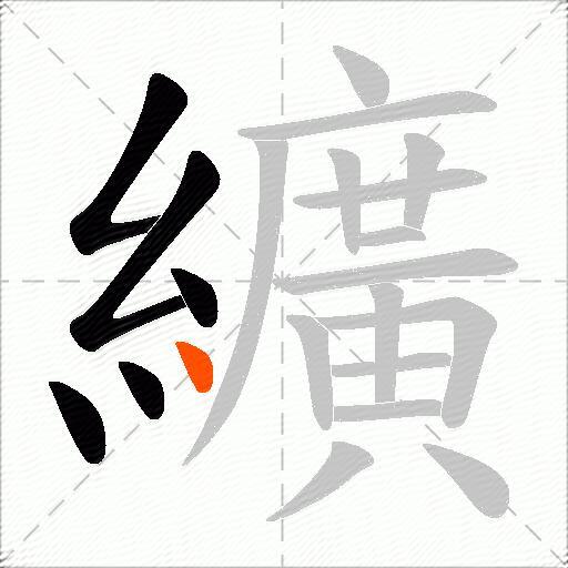 纊