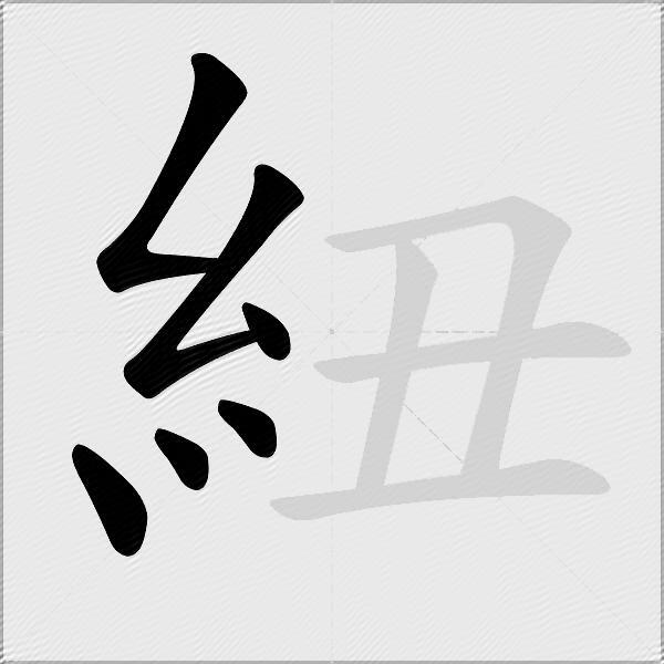 紐