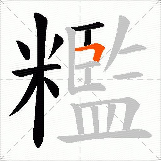 糮