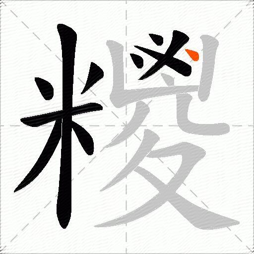 糭
