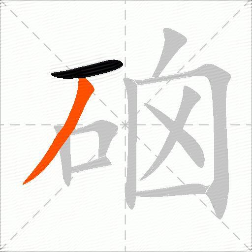 硇