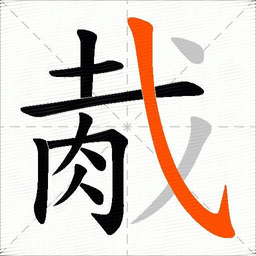 胾