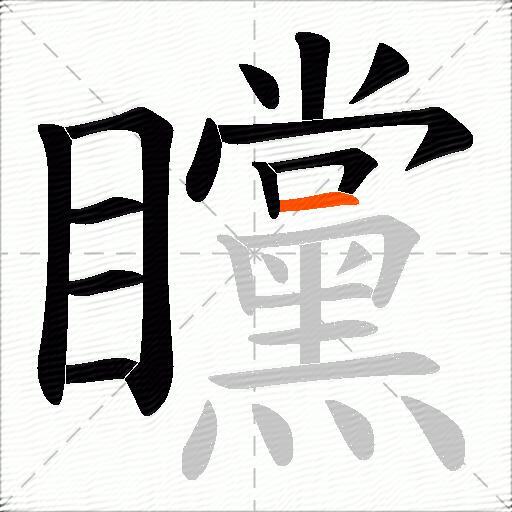 矘
