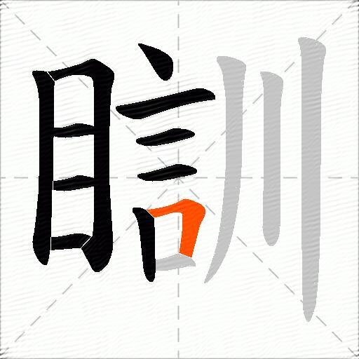 瞓