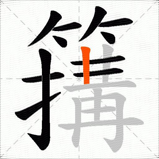 簼