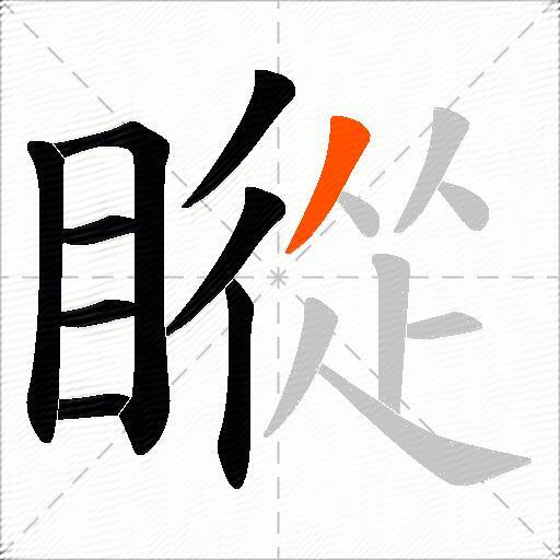 瞛