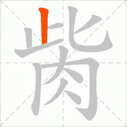 胔