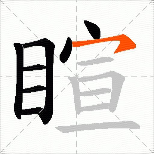 睻