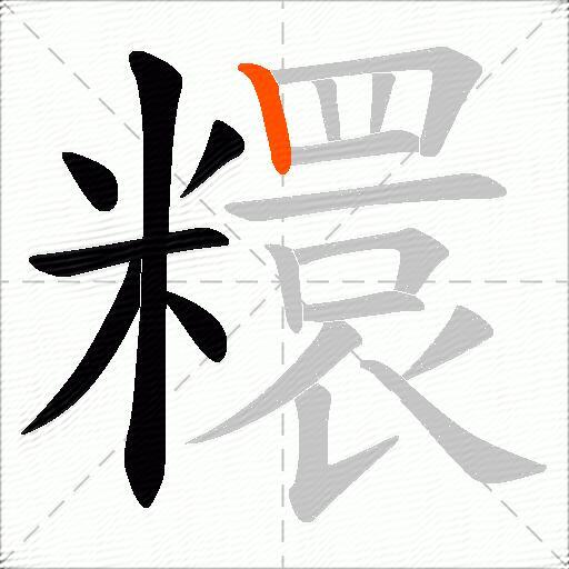糫