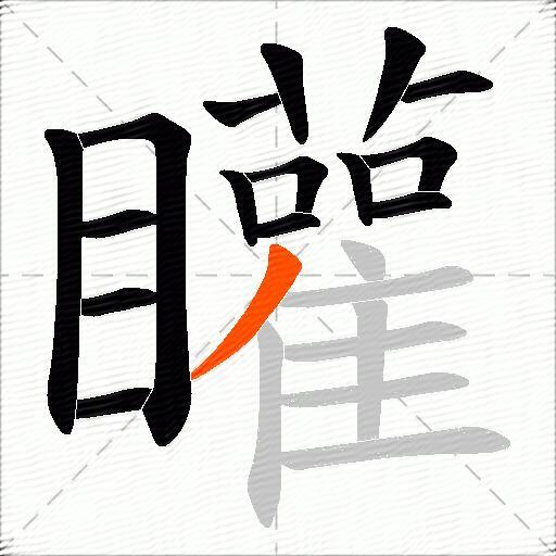矔