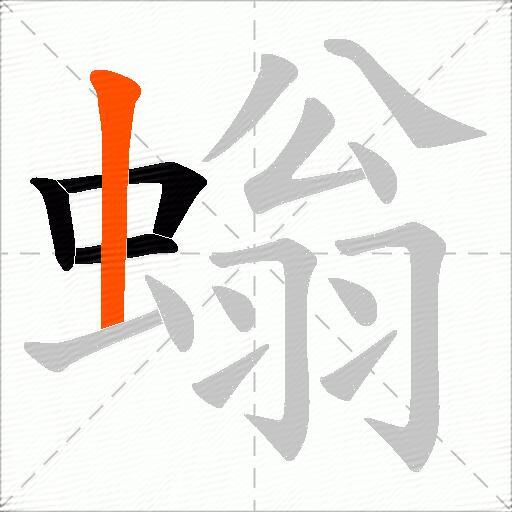 螉