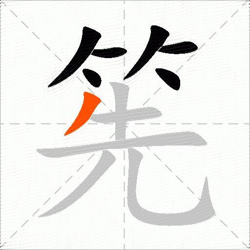 筅