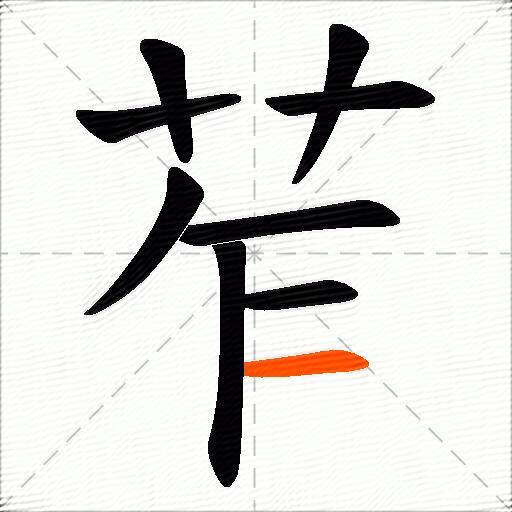 苲
