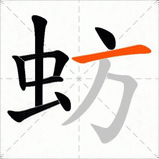 蚄