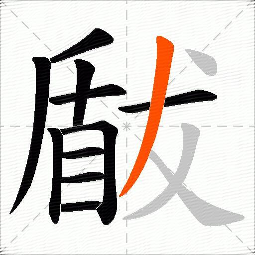 瞂