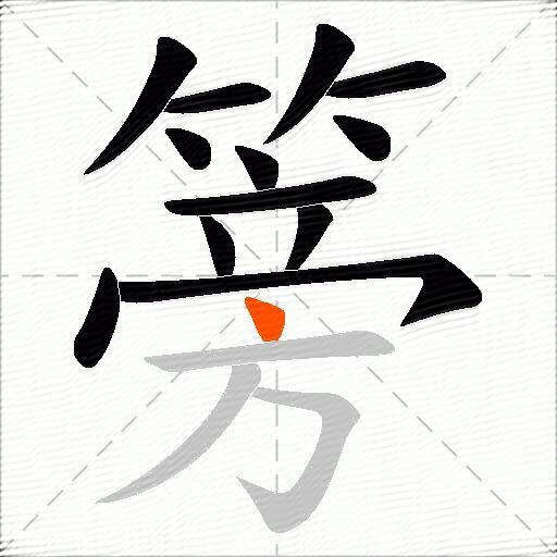 篣
