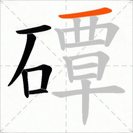 磹