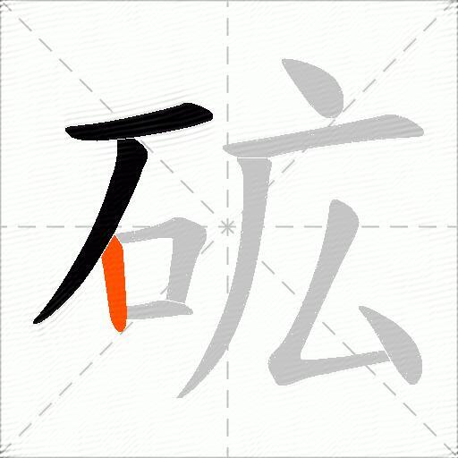 砿