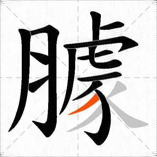 臄
