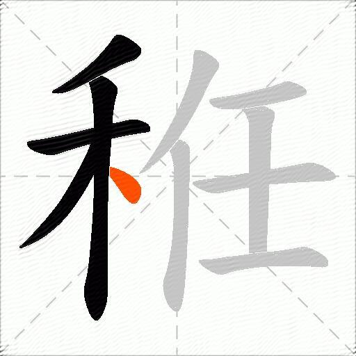 秹