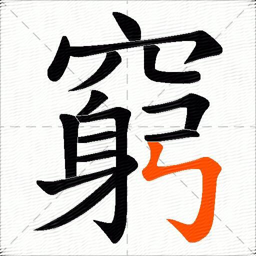 窮