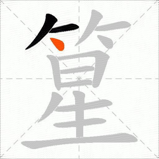 篂