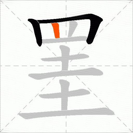罣