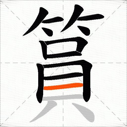 篔