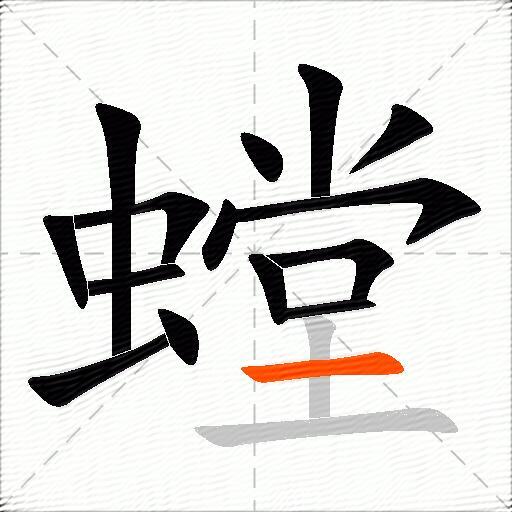 螳
