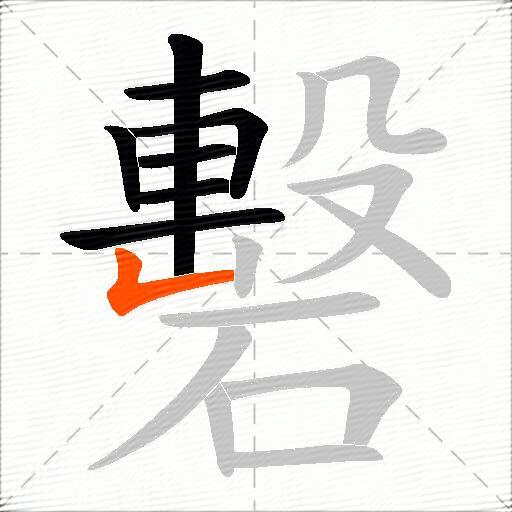 礊