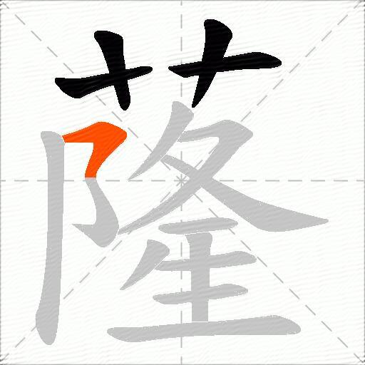 蕯