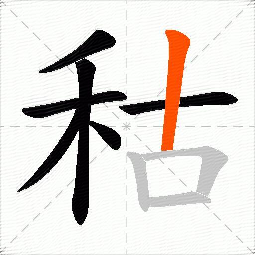 秙