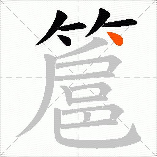 簄