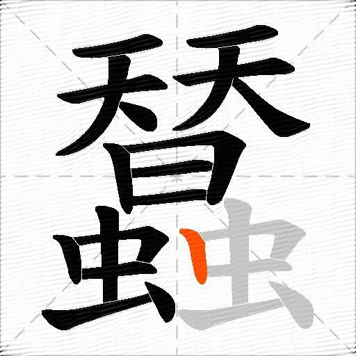 蠺