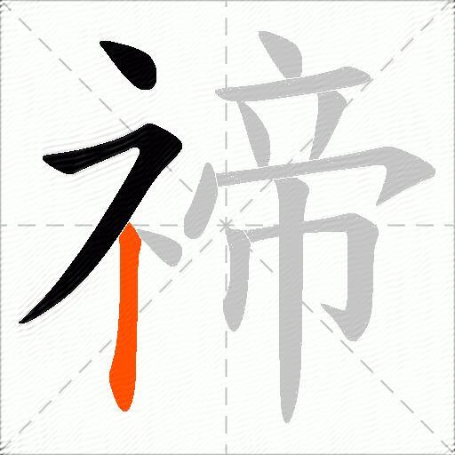 禘