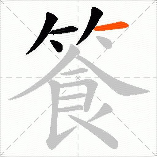 篒