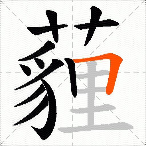 薶