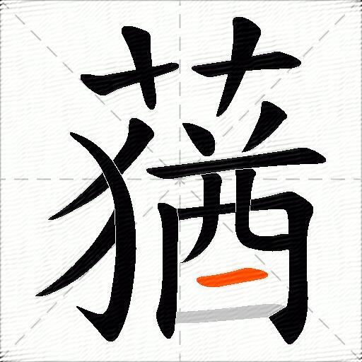 蕕
