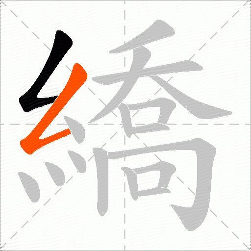 繑